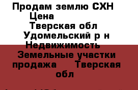 Продам землю СХН › Цена ­ 3 000 000 - Тверская обл., Удомельский р-н Недвижимость » Земельные участки продажа   . Тверская обл.